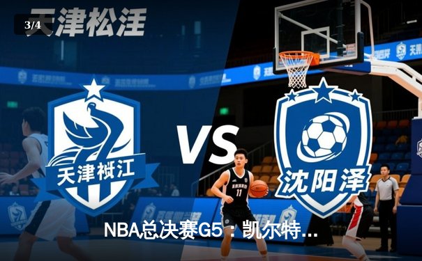 NBA总决赛G5：凯尔特人主场险胜勇士，塔图姆狂砍32+10+8率队夺赛点 - 3